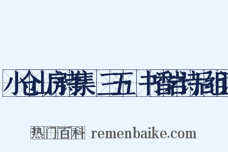 小仓山房诗集·三五·书香岩诗后组词是什么意思的图片